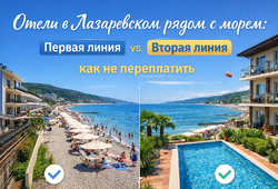 Отели в Лазаревском рядом с морем: первая линия, вторая линия и как не переплатить